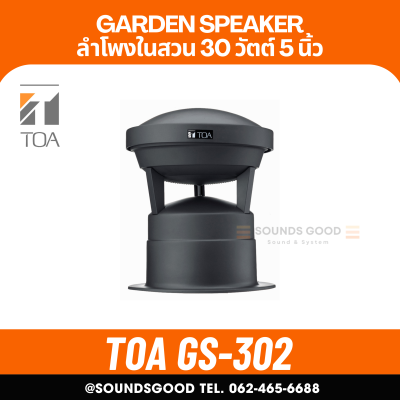 TOA GS-302 - ลำโพงในสวน ลำโพงสนามหญ้า 30 วัตต์ 100V line มาตราฐาน IPX4