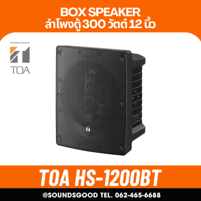 TOA HS-1200BT - ลำโพงตู้ 12 นิ้ว 2 ทาง 300 วัตต์ 8 โอห์ม 60 วัตต์ 100 v line