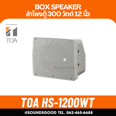 TOA HS-1200WT - ลำโพงตู้ 12 นิ้ว 2 ทาง 300 วัตต์ 8 โอห์ม 60 วัตต์ 100 v line