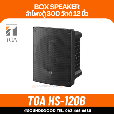 TOA | HS-120B ตู้ลำโพง ดอก 12 นิ้ว 300 W 8 โอห์ม 2 ทาง Coaxial Array Speaker System 60W