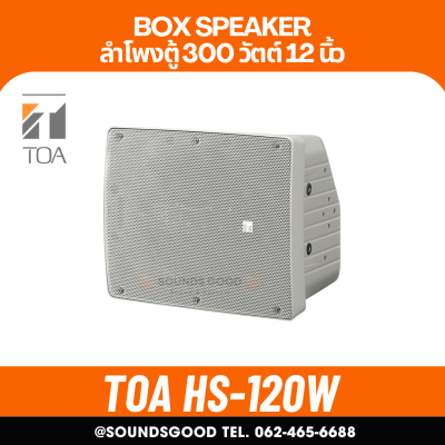 TOA | HS-120W ตู้ลำโพง ดอก 12 นิ้ว 300 W 8 โอห์ม 2 ทาง Coaxial Array Speaker System 60W