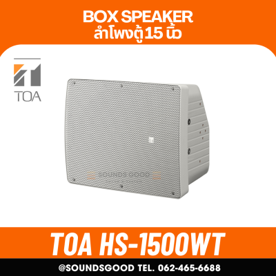 TOA | HS-1500WT ตู้ลำโพง ดอก 15 นิ้ว 60 W 2 ทาง Coaxial Array Speaker System 60W