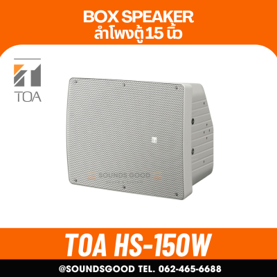 TOA | HS-150W ตู้ลำโพง ดอก 15 นิ้ว 300 W 8 โอห์ม 2 ทาง Coaxial Array Speaker System 60W