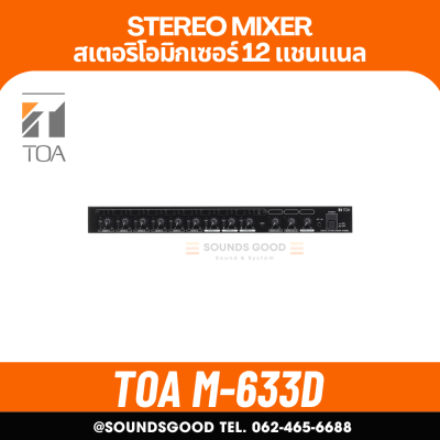 TOA M-633D | มิกเซอร์ Digital Stereo Mixer 12 input channels