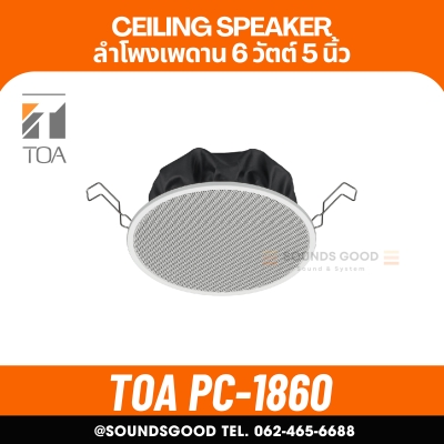 TOA l PC-1860 ลำโพงเพดาน 5 นิ้ว 6 W