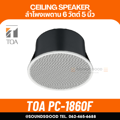 TOA l PC-1860F ลำโพงเพดาน ชนิดกันไฟ 5 นิ้ว 6 W