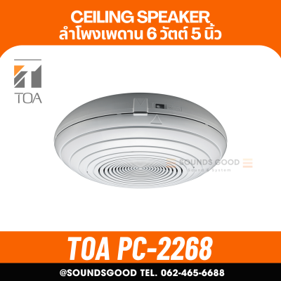 TOA PC-2268 ลำโพงติดเพดานปูน 6 วัตต์ 5 นิ้ว