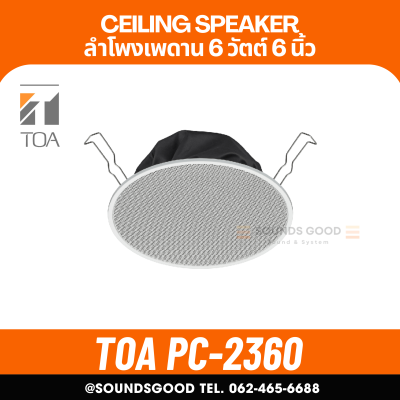 TOA PC-2360 ลำโพงติดเพดาน ลำโพงฝังฝ้า 6 วัตต์ 6 นิ้ว Ceiling speaker 6 inch 6 watt
