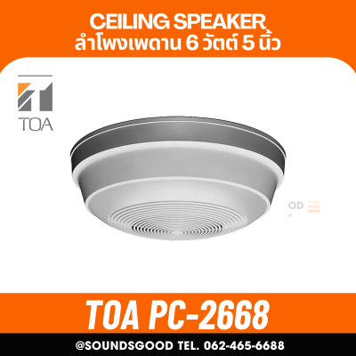 TOA l PC-2668 ลำโพงเพดานปูน 5 นิ้ว 6 W