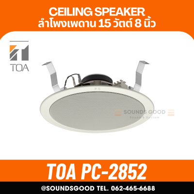 TOA l PC-2852 ลำโพงเพดาน 8 นิ้ว 15 W