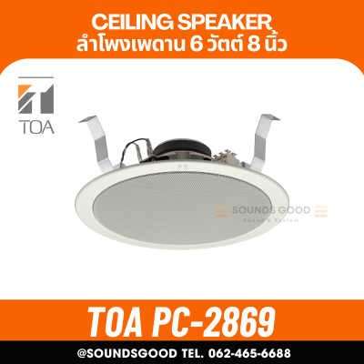 TOA l PC-2869 ลำโพงติดเพดาน 8 นิ้ว Ceiling Mount Speaker 6W