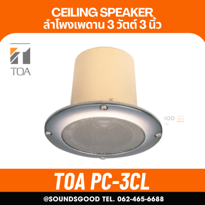TOA l PC-3CL ลำโพงเพดาน ชนิดกันน้ำ กันฝุ่น 3 นิ้ว 3 W ลำโพงสำหรับห้องปลอดเชื้อ/ปลอดฝุ่น/ห้องน้ำ