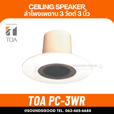 TOA l PC-3WR ลำโพงเพดาน ชนิดกันน้ำ กันฝุ่น 3 นิ้ว 3 W
