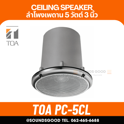 TOA l PC-5CL ลำโพงเพดาน สำหรับห้องคลีนรูม 3 นิ้ว 5 W