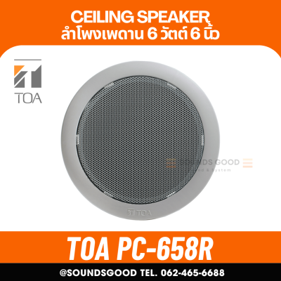 TOA PC-658R ลำโพงฝังฝ้า ราคาประหยัด ลำโพงเพดาน ขนาด 6 นิ้ว ceiling speaker 6 inch