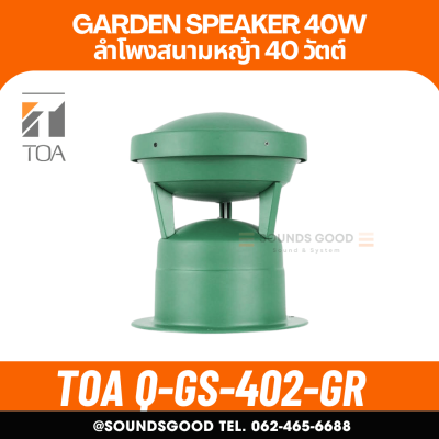 TOA Q-GS-402-GR - ลำโพงสนามหญ้า 40 วัตต์