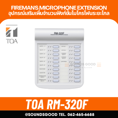 TOA RM-320F - อุปกรณ์เสริมเพิ่มจำนวนฟังก์ชั่นไมโครโฟนระยะไกล