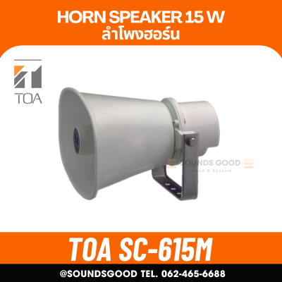 TOA SC-615M ลำโพงฮอร์น 15 วัตต์ มีแมทชิ่ง Paging Horn Speaker