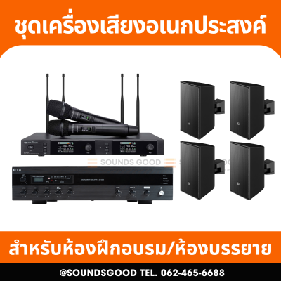 เครื่องเสียงจัดเซ็ตพร้อมใช้งาน สำหรับห้องบรรยาย ห้องฝึกอบรม พร้อมไมค์ลอยคู่