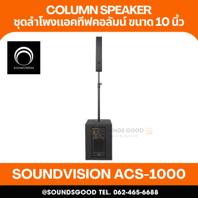 SOUNDVISION ACS-1000 ชุดลำโพง Active คอลัมน์ 4x3 นิ้ว ซับ 10 นิ้ว บลูทูธ 5.3 รองรับ TWS
