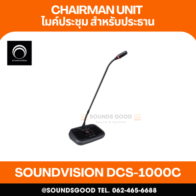 SOUNDVISION DCS-1000C ชุดไมค์ประชุมดิจิตอล แบบไร้สาย สำหรับประธาน