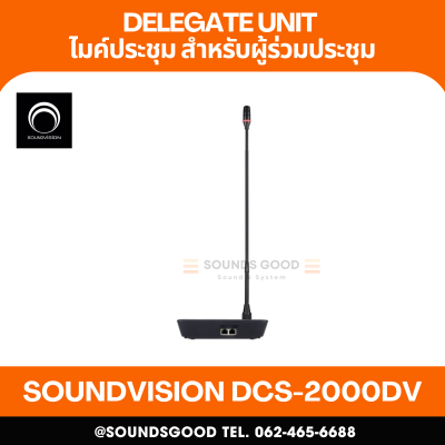 SOUNDVISION DCS-2000DV ไมโครโฟนประชุมสำหรับผู้ร่วมประชุม (Pre-order)