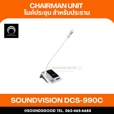 SOUNDVISION DCS-990C ชุดไมค์ประชุมใช้สาย สำหรับประธาน ระบบดิจิตอล