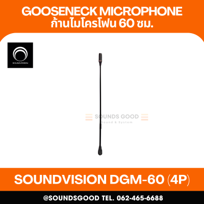 SOUNDVISION DGM-60 (4P) ก้านไมค์ประชุม ยาว 60 เซนติเมตร
