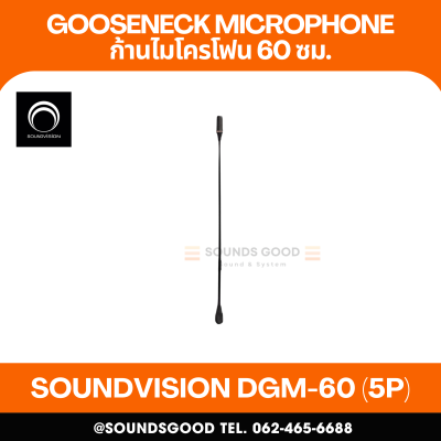 SOUNDVISION DGM-60 (5P) ก้านไมค์ประชุม ยาว 60 เซนติเมตร