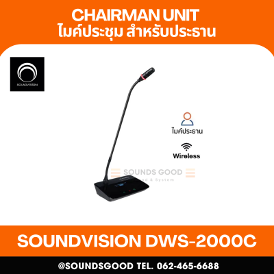 SOUNDVISION DWS-2000C ไมโครโฟนประธานระบบประชุมดิจิตอลแบบใช้สาย