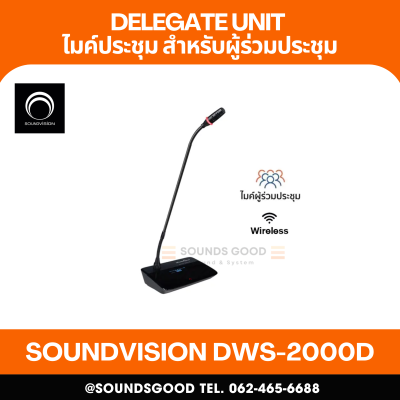 SOUNDVISION DWS-2000D ไมโครโฟนผู้ร่วมประชุมระบบดิจิตอลแบบใช้สาย