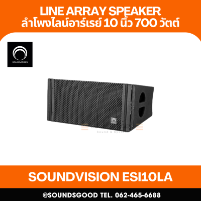 SOUNDVISION ESi10LA ตู้ลำโพงไลน์อาร์เรย์ ขนาด 10 นิ้ว มีแอมป์ในตัว 700 วัตต์