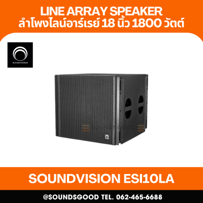 SOUNDVISION ESi18SA ตู้ลำโพงซับวูฟเฟอร์ลายอาเรย์ ขนาด 18 นิ้ว มีแอมป์ในตัว 1800 วัตต์