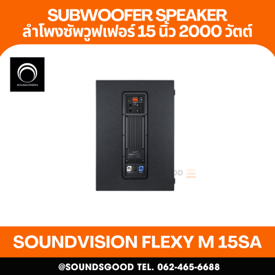 SOUNDVISION FLEXY M 15SA ลำโพงซับวูฟเฟอร์ 15 นิ้ว แอมป์ในตัว 2000 วัตต์