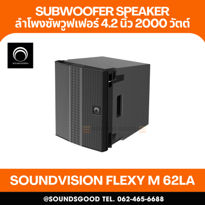 SOUNDVISION FLEXY M 62LA ลำโพงไลน์อาเรย์ 4.2 นิ้ว 2000วัตต์ มีแอมป์ในตัว
