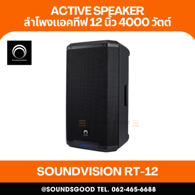 SOUNDVISION RT-12 ตู้ลําโพงแอคทีฟ 12 นิ้ว 4,000 วัตต์
