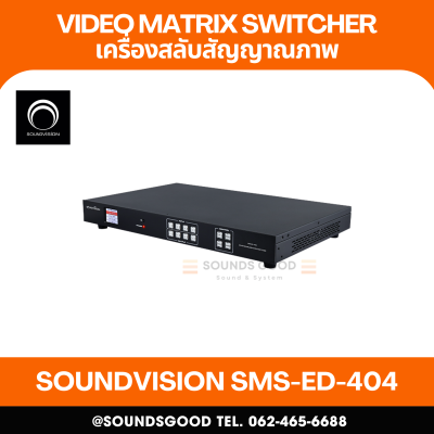 SOUNDVISION SMS-ED-404 เครื่องสลับสัญญาณภาพ แบบเมทริกซ์ 4K