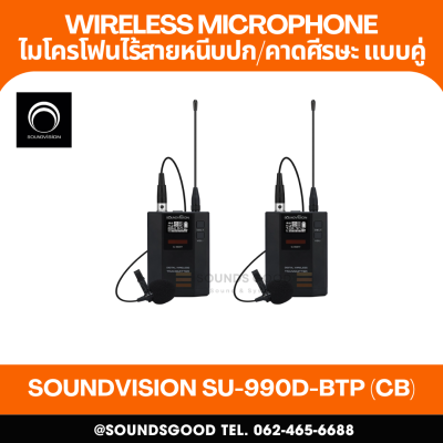 SOUNDVISION SU-990D-BTP (CB) ชุดไมค์ลอย ดิจิทัล หนีบปกเสื้อ และคาดศีรษะ