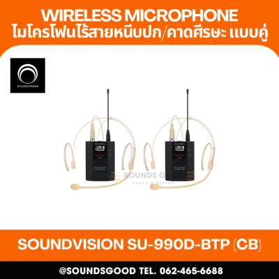 SOUNDVISION SU-990D-BTP (CB) ชุดไมค์ลอย ดิจิทัล หนีบปกเสื้อ และคาดศีรษะ