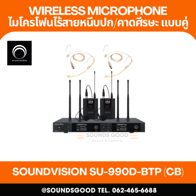 SOUNDVISION SU-990D-BTP (CB) ชุดไมค์ลอย ดิจิทัล หนีบปกเสื้อ และคาดศีรษะ