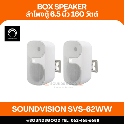 SOUNDVISION SVS-62WW ตู้ลำโพงติดผนัง ขนาด 6.5 นิ้ว 2 ทาง 160 วัตต์ โวลท์ไลน์ 70/100V