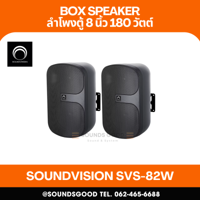SOUNDVISION SVS-82W ตู้ลำโพงติดผนัง ขนาด 8 นิ้ว 2 ทาง 180 วัตต์ โวลท์ไลน์ 70/100V