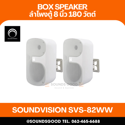 SOUNDVISION SVS-82WW ตู้ลำโพงติดผนัง ขนาด 8 นิ้ว 2 ทาง 180 วัตต์ โวลท์ไลน์ 70/100V