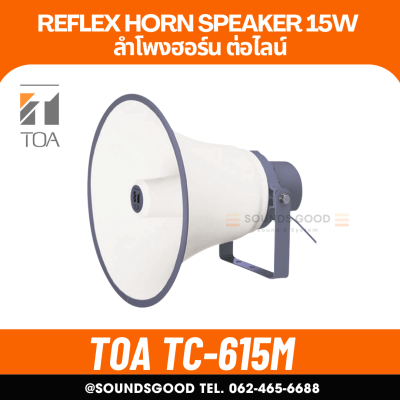 TOA TC-615M - Reflex Horn Speaker 15W ลำโพงฮอร์น ต่อไลน์