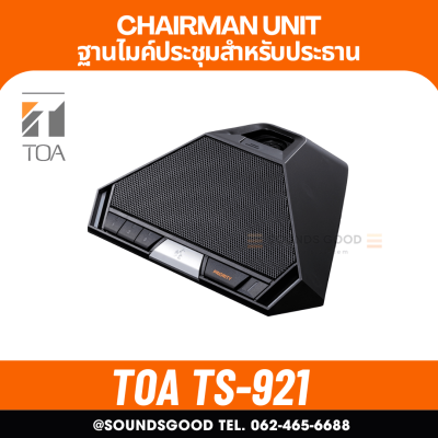 TOA TS-921 Chairman Unit ฐานไมค์ประชุมสำหรับประธาน