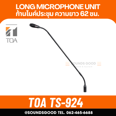 TOA TS-924 Long Microphone Unit ก้านไมค์ประชุม ความยาว 62 ซม. (TS-821, TS-822, TS-921, TS-922)