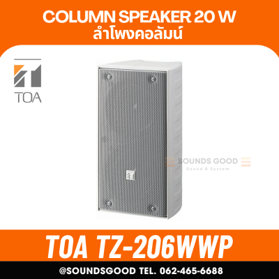 TOA TZ-206WWP AS | ตู้ลำโพงคอลัมน์ 20W 2*4 นิ้ว สีขาว (ใช้ภายนอก)