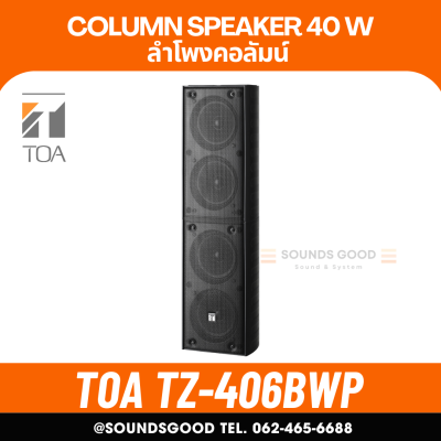TOA TZ-406BWP AS | ตู้ลำโพงคอลัมน์ 40W 4*4 นิ้ว สีดำ (ใช้ภายนอก)