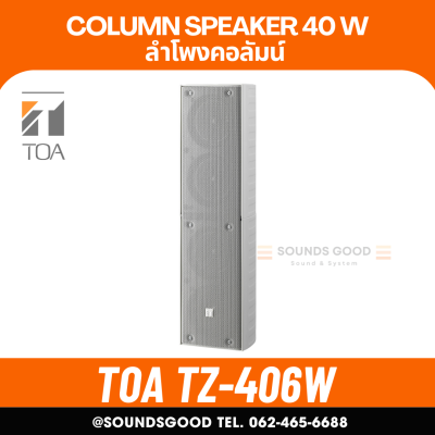 TOA TZ-406W AS | ตู้ลำโพงคอลัมน์ 40W 4*4 นิ้ว สีขาว