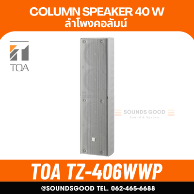 TOA TZ-406WWP AS | ตู้ลำโพงคอลัมน์ 40W 4*4 นิ้ว สีขาว (ใช้ภายนอก)